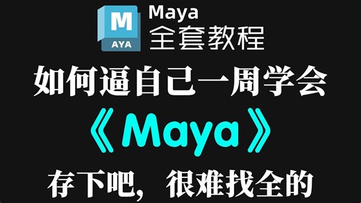 【maya全集500】2025最全最细的Maya零基础全套教程，一周带你小白变大神！从入门到精通，全程干货无废话！存下吧，少走99%弯路！
