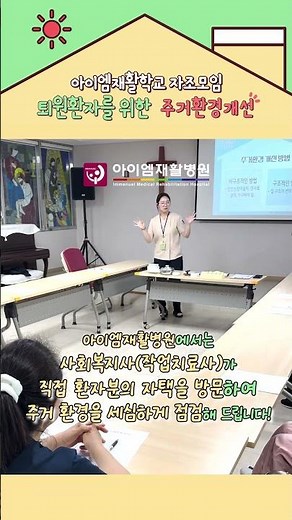 [아이엠재활병원] 가장 편안한 우리 집이 가장 안전한 곳이 되도록, 아이엠재활학교 자조모임💚