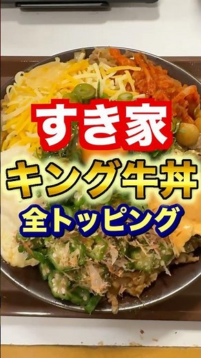 [Sukiya] King Beef Bowl with all toppings: Eating challenge! A monster costing a total of 3150 yen!!