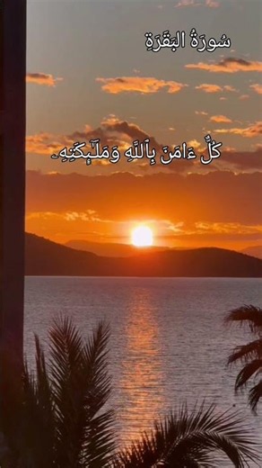 ءامن الرسول بما أنزل إليه من ربه بصوت |الشيخ محمود الحصري|سورة البقرة #قران_كريم