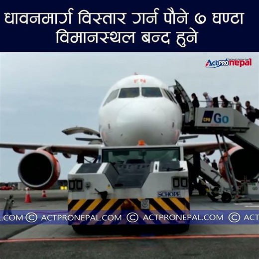 धावनमार्ग विस्तार गर्न पौने ७ घण्टा विमानस्थल बन्द हुने