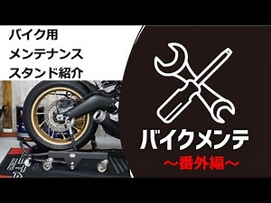 【効率アップ】バイク用メンテナンススタンドの紹介
