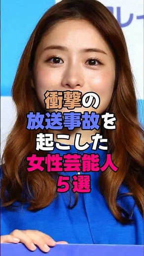 衝撃の放送事故を起こした女性芸能人5選 #芸能界 #雑学 #石原さとみ