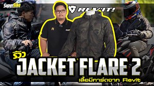 ของสำคัญที่ต้องมี "เสื้อการ์ด" รีวิว Jacket Flare 2 จาก Rev'it ราคาขาย ไม่ถึงหมื่น ใส่ได้ทุกวัน #SuperBikemag #RevitThailand #PandaRider | SuperBike x SuperDrive - Thailand's Edition