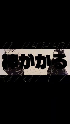 韻波句徒 ✖️呪術廻戦編集してみた #編集 #呪術廻戦 #韻波句徒