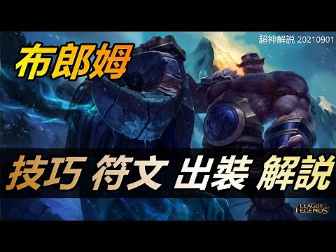 【布郎姆Braum】最强反打,布隆弗雷尔卓德之心，钻石分段技巧实战讲解 |符文出裝技巧玩法攻略 |新手技巧符文出裝攻略 #LOL#英雄聯盟#檸檬仔