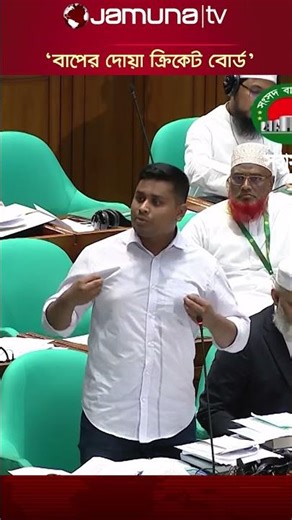 বিসিবি এখন বাপের দোয়া ক্রিকেট বোর্ডে পরিণত হয়েছে: হাসনাত #hasnatabdullah #ncp #bcb #jamunatv