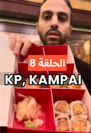 KP brasserie sushi by Kampai. Tried it? Which sushi restaurant next? محل سوشي ببيروت لبنان. مجربينه؟ #سوشي #لبنان #lebanon🇱🇧 #fypシ゚