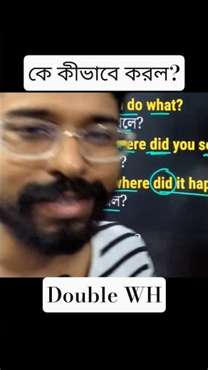 কে কীভাবে করল #englishspeaking #dailyuseenglish #grammar #whwords
