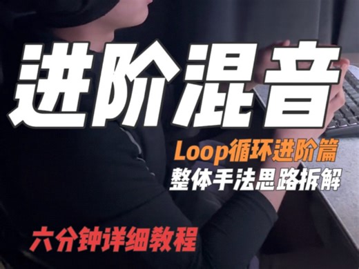 六分钟学会比赛技巧 loop循环进阶混音法