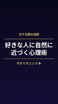 好きな人に自然に近づく心理術
