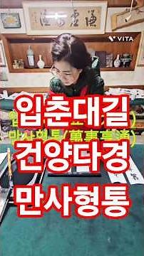 서예초보 성장기 36회 수업.. 2.입춘대길(立春大吉) 3.만사형통(萬事亨通), 건양다경(建陽多慶) #서예 #서예기초 #서예배우기