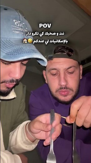 نت وصاحبك كي تكرو دار بالإمكانيات لي عندكم 🤣🏠 #اكسبلور #كوميديات