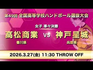 女子36_高松商業vs神戸星城 第49回全国高等学校ハンドボール選抜大会