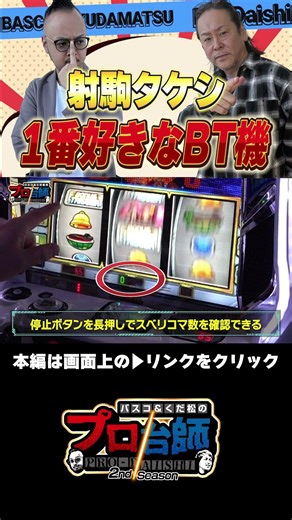 【射駒タケシ激推し機種!!BTシェイクの魅力！】プロ台師2ndSeason～第３６話『ゲスト：射駒タケシ』＃short
