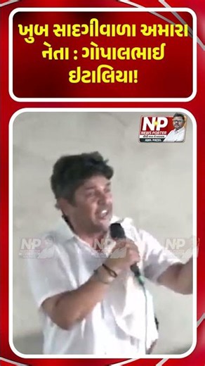 ખુબ સાદગીવાળા અમારા નેતા ગોપાલભાઈ ઇટાલિયા! GOPAL ITALIA | AAP MLA SURENDRNAGAR | KHEDUT | SHORTS |