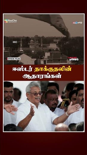 ஈஸ்ரர் தாக்குதலின் ஆதாரங்கள் #Easterattack #Unmayintharisanam