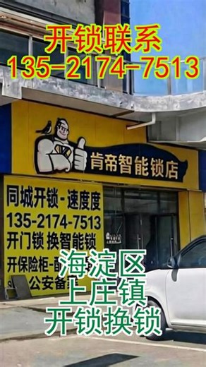 海淀区开锁，上庄镇附近开锁换锁，北京市上门开锁，海淀区开汽车 北京市海淀区上庄镇开锁、换锁、开汽车锁、开保险柜，咱就在这上庄镇为您提供全方位的开锁服务！ 上庄镇永泰村开锁，这里是我们大展身手的重要区域之一。我们的速度快，能在您急需的时候迅速赶到，解决您的燃眉之急。安全可靠也是我们的宗旨，专业开锁师傅凭借过硬技术，为您，的家门安全保驾护航。上庄镇馨瑞嘉园开锁，小区锁具多样且，复杂，但我们的团队应对
