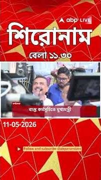 ABP Ananda Headlines : 11: 30 AM Headlines : এবিপি আনন্দ হেডলাইনস : 11 MAY 2026 : ABP Ananda Live