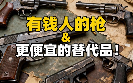 [中配]有钱人的枪 & 更便宜的替代品！ - Tactical Toolbox