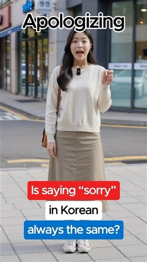 [EN] How to say “sorry” in Korean? | 미안해, 죄송해요, 죄송합니다