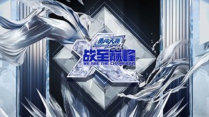 战至巅峰第4季_团建啊第1期：五大战队开启团建日常！