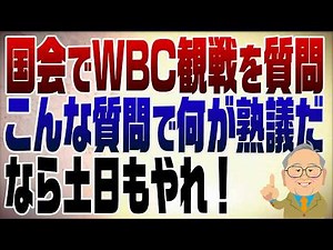 Episode 1468: Nakamichi and Ogawa ask about watching the WBC in the Diet - utterly ridiculous.