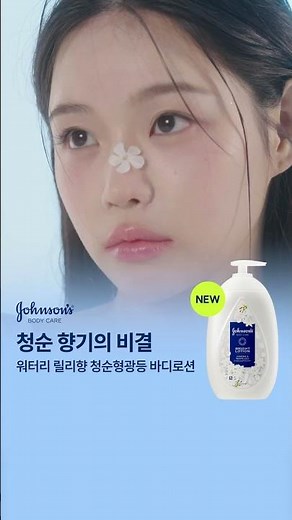깨끗한 릴리향과 함께 맑게 빛나는 피부 광채, 존슨즈 청순형광등 바디로션 💡
