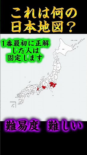 これは何の日本地図？#地理系を救おう #地理系を終わらせない #地理系全盛期へ #地理系みんなで団結しよう