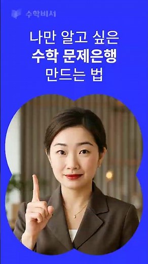 나만 알고 싶은 수학 문제은행 만드는 법