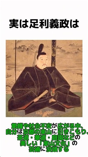 【20秒で分かる】政治を放棄して芸術に逃げた？銀閣寺を建てた8代将軍・足利義政 #歴史 #室町時代 #武士 #雑学 #将軍 #応仁の乱 #足利義政 #shorts #藤堂haruto #わびさび