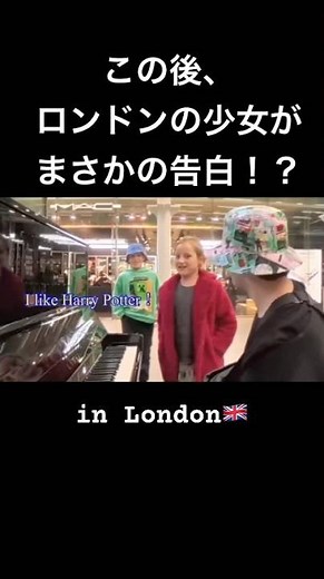 ロンドン駅🇬🇧でハリーポッター弾いたら少女がまさかの告白！？ #ピアノ #海外の反応 #海外ストリートピアノ #piano #ストリートピアノ #菊池亮太 #harrypotter #ロンドン