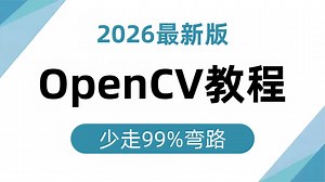 【2025最新OpenCV图像处理】OpenCV安装 项目实战，学习计算机视觉图像处理必备，全程通俗易懂，适合所有零基础入门学习的【OpenCV图像识别】教程！