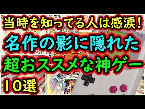 【ゲームボーイ】当時知ってる人なら感涙！名作の影に隠れた超おススメな神ゲー 10選