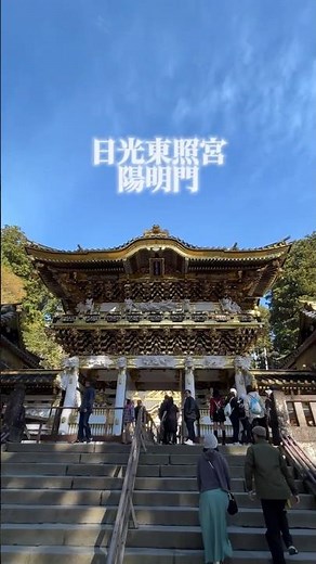 日光東照宮 陽明門 一日中見ていても飽きない美しさから、日暮門と呼ばれる。500を超える彫刻には聖人君子や古事の意味が込められて、家康の平和への想いが伺える。#日光東照宮 #陽明門 #徳川家康 #日光