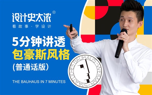 5分钟讲透包豪斯风格【设计史太浓】