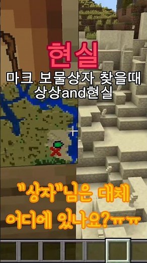 마크 보물상자 찾을때 상상and현실