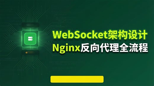 什么是WebSocket ？Nginx如何支持WebSocke？