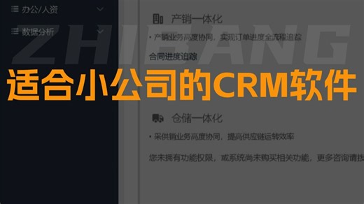 适合小公司的CRM软件