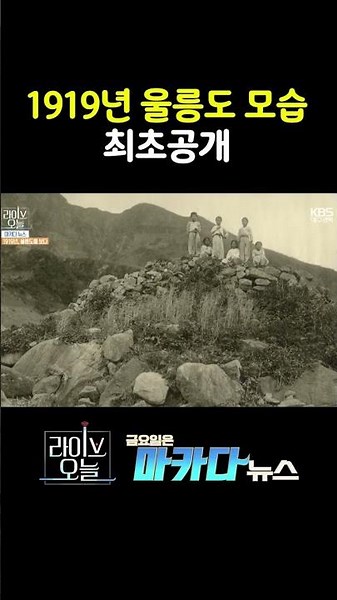1919년, 울릉도 주민들의 모습 공개💭