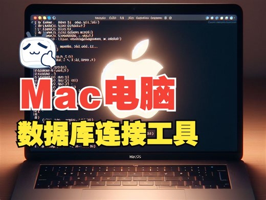 Mac数据库连接工具软件开发必备