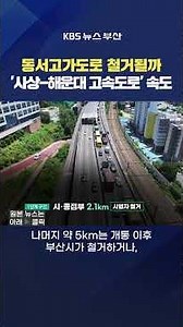 08/25/2026 #DongseoOverpass #Expressway Sasang-Haeundae Construction Demolition Deep Underground ...
