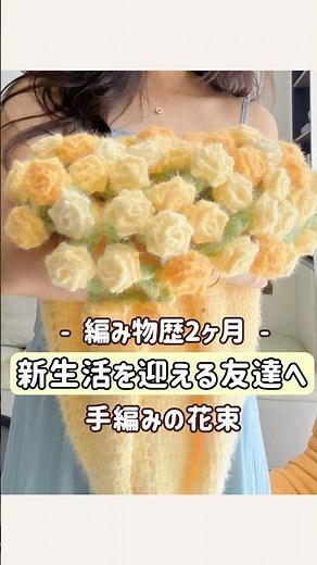 編み物歴2ヶ月、新生活を迎える友達へ、手編みの花束ブランケット-ひまわり🌻#毛糸 #編み物 #編み物好きさんと繋がりたい #hoshiami #編み物 ￼