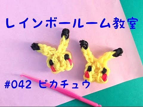 レインボールーム教室(ファンルーム) #042 ピカチュウの作り方 フック Rainbow loom Pikachu