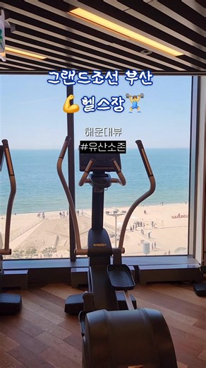 해운대 1열 직관 😌 오운완 #그랜드조선부산