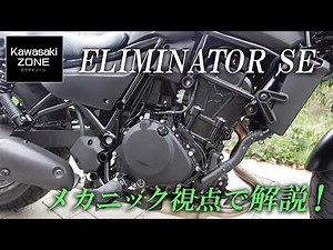 【ELIMINATOR SE | エリミネーターSE】メカ視点で気になるポイントを解説！カワサキゾーン / KAWASAKI ZONE