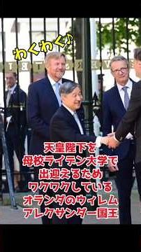 Dutch King Excited to Welcome the Emperor to His Alma Mater