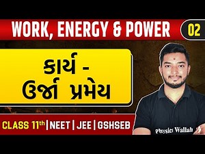 WORK, ENERGY AND POWER 02 | કાર્ય - ઉર્જા પ્રમેય | Physics | Class 11th/JEE/NEET/GSHSEB