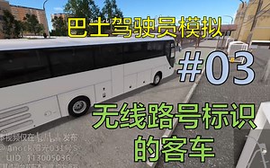 【巴士驾驶员模拟】#03；无线路号标识的客车；Bus Driver Simulator 4路（火车站--公交车站）