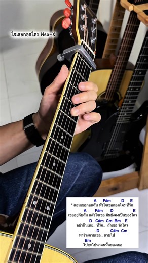 ใจเธอกอดใคร - Neo-X (Guitar cover) 🎸 📌 ฟังเพลินๆไม่เน้นเหมือนนะครับ #เสียงเพลงสร้างความสุข #ฟังเพลงเพลินๆ #เพลงเก่าเพราะๆ #Guitarcover #Acoustic | Apichai Gitinun